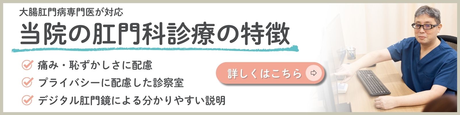 東京都豊島区大塚おなかとおしりのクリニック 東京大塚の肛門科診療の特徴バナー