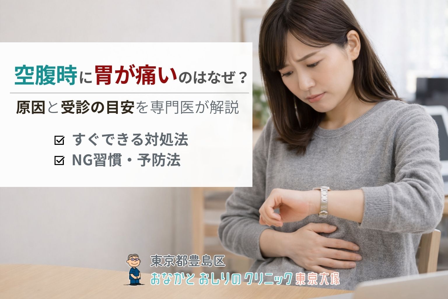 空腹時に胃が痛いのはなぜ？考えられる原因と受診の目安