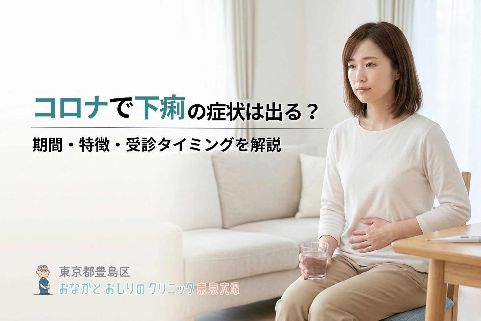 コロナで下痢の症状は出る？期間・特徴・受診タイミングを解説