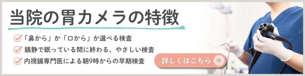 東京都豊島区大塚おなかとおしりのクリニック 東京大塚の胃カメラの特徴のページにいくバナー