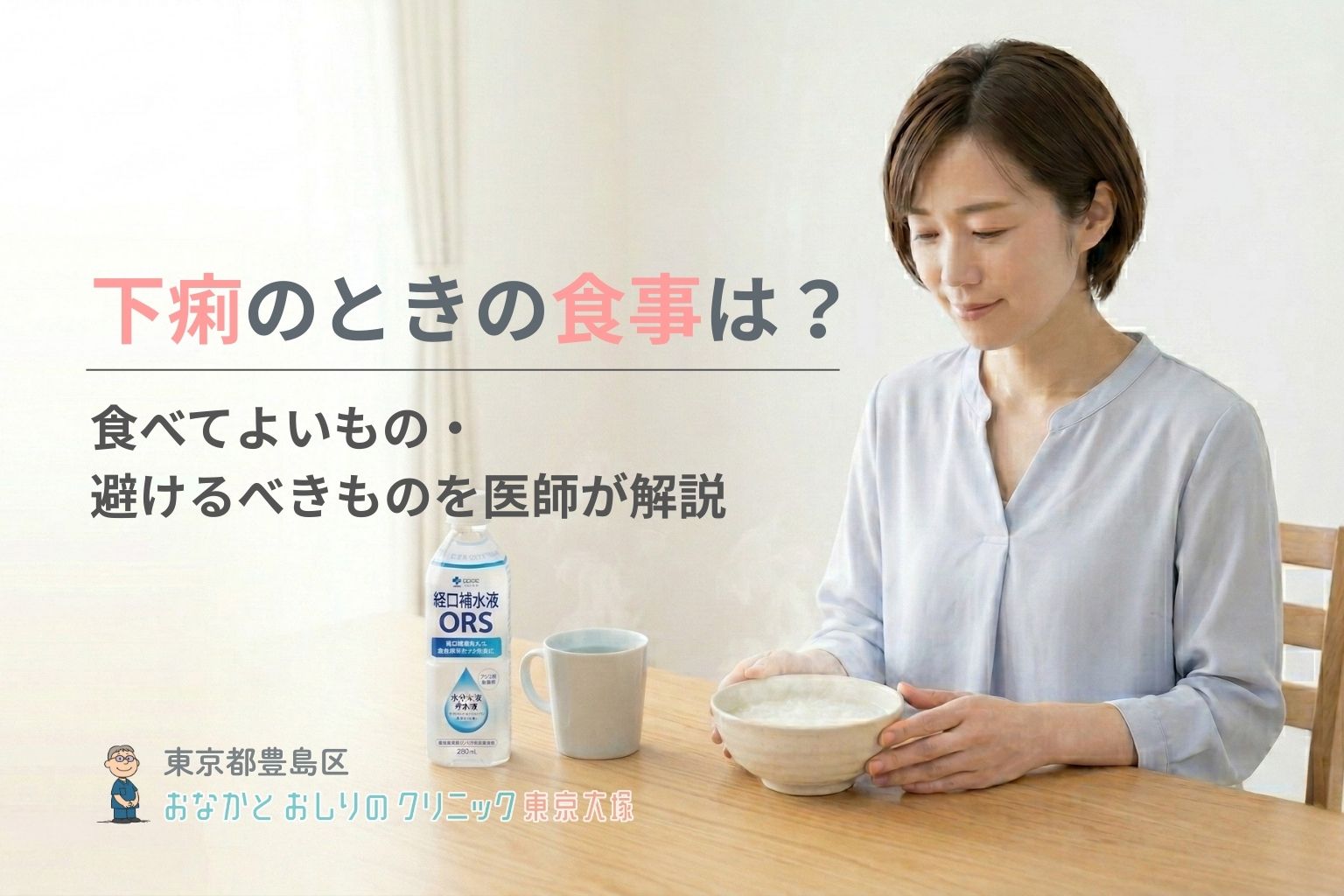 下痢のときの食事は？食べてよいもの・避けるべきものを医師が解説