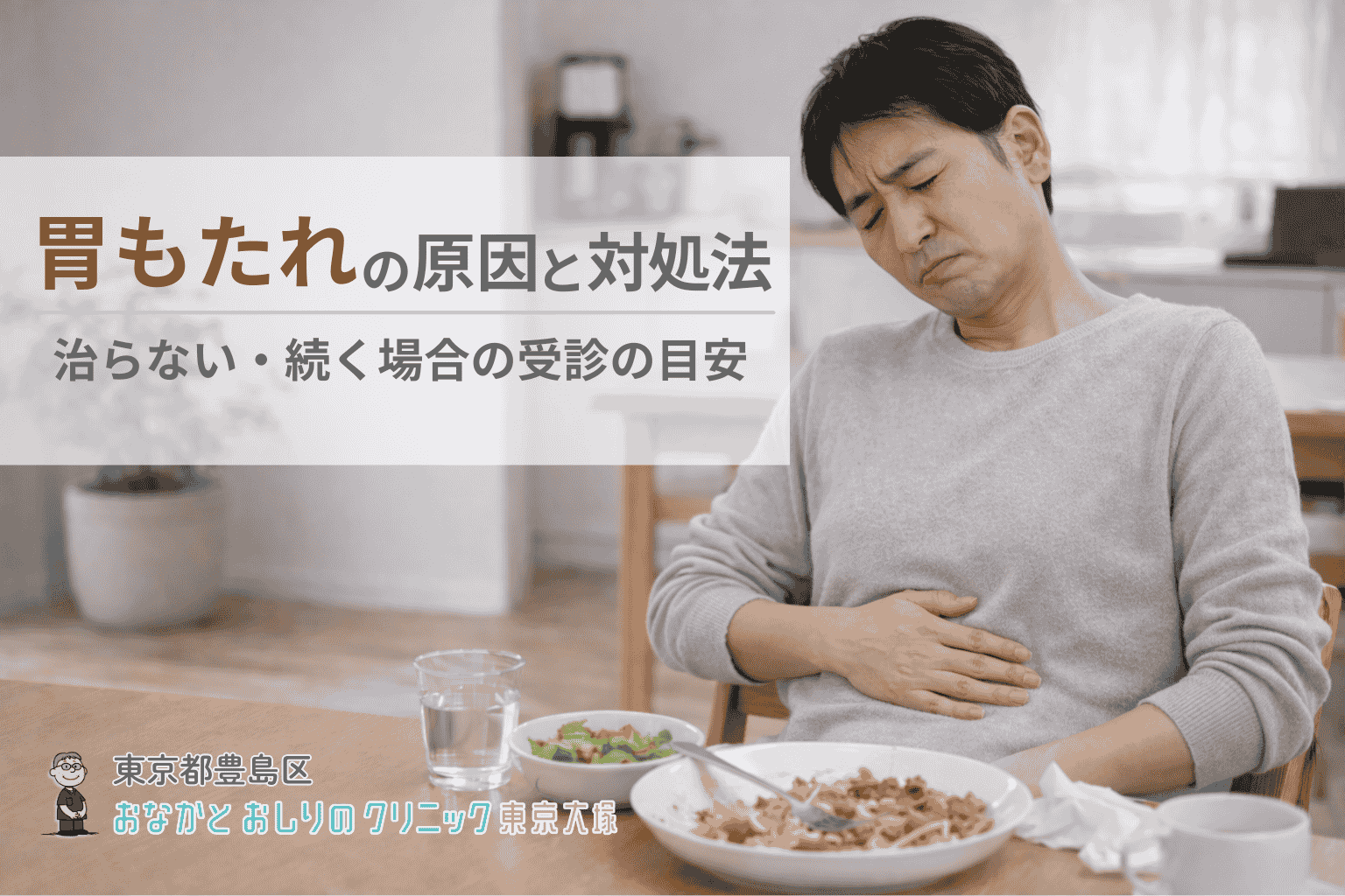 胃もたれの原因と自宅でできる対処法|治らない・続く場合に受診を考える目安