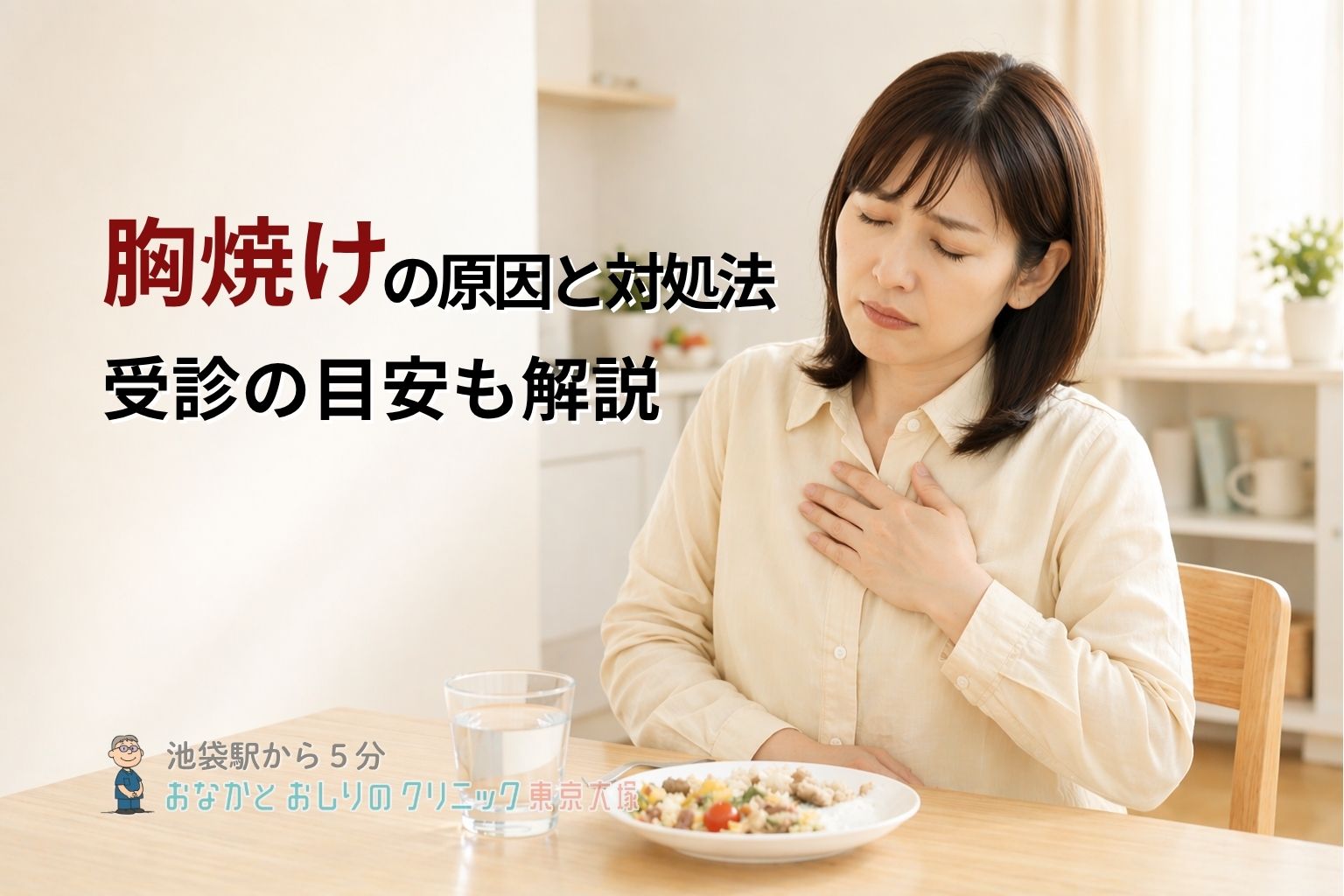 胸焼けの原因と治し方|すぐできる対処法・受診の目安を専門医が解説