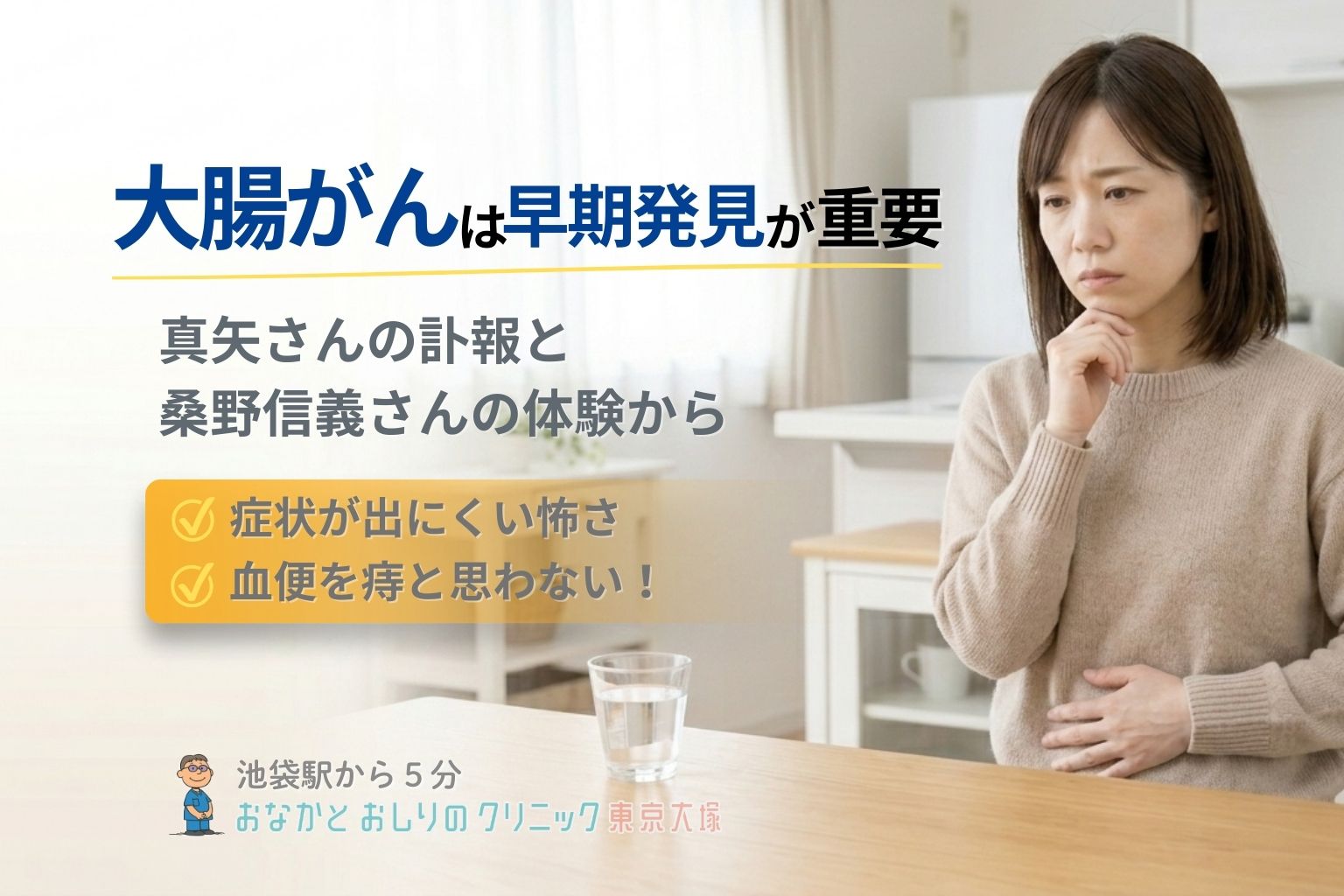 大腸がんは早期発見が重要｜真矢さんの訃報と桑野信義さんの体験から