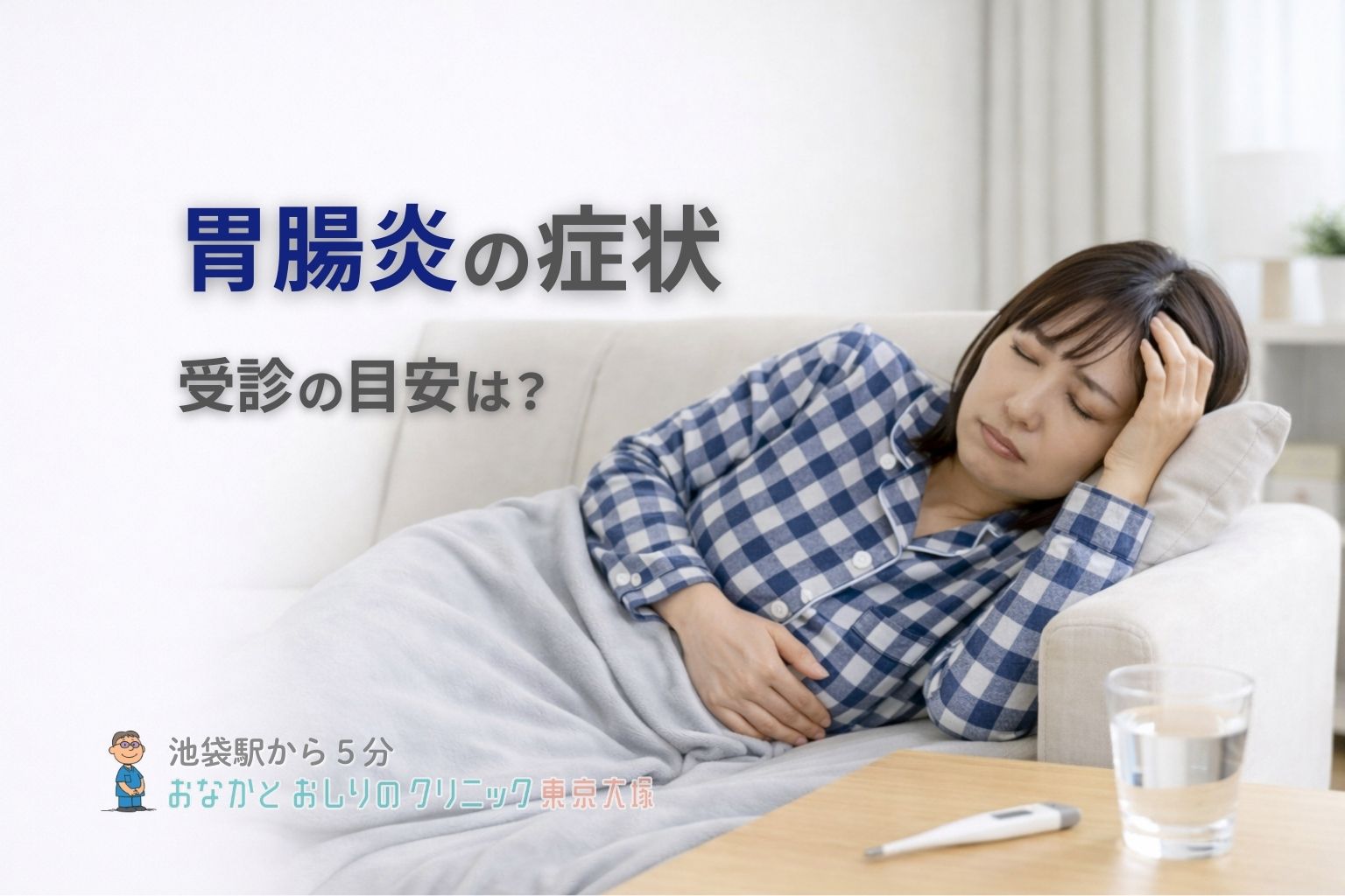 胃腸炎の症状｜下痢・嘔吐・発熱の特徴と受診タイミングを専門医が解説