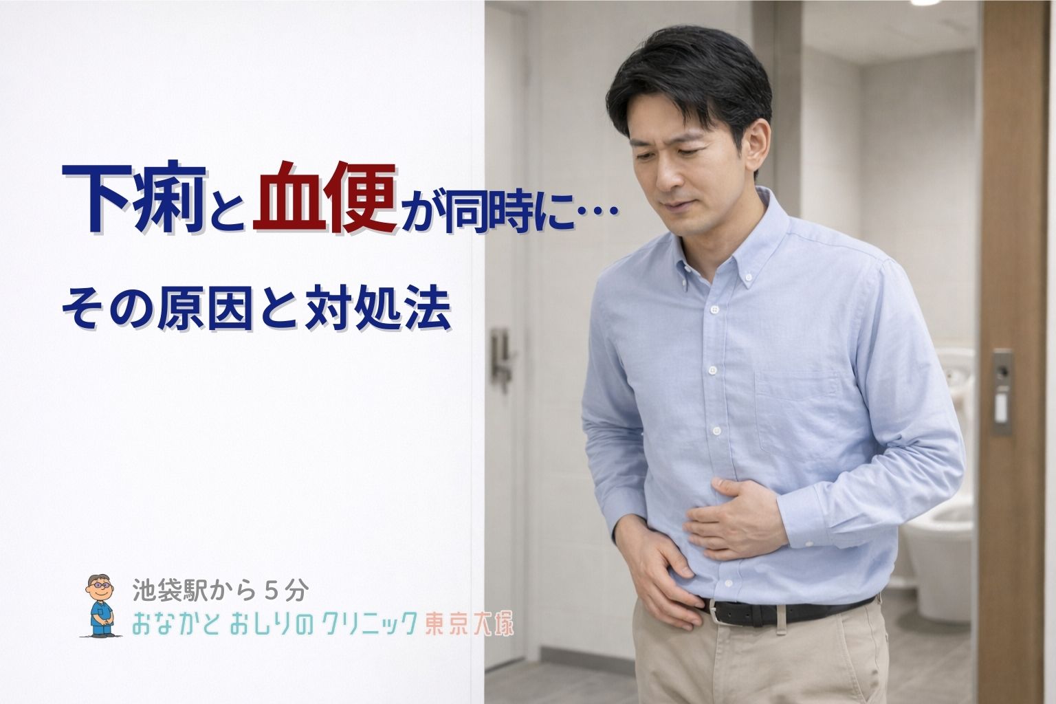 下痢と血便が同時に起こる原因と対処法を消化器専門医が解説