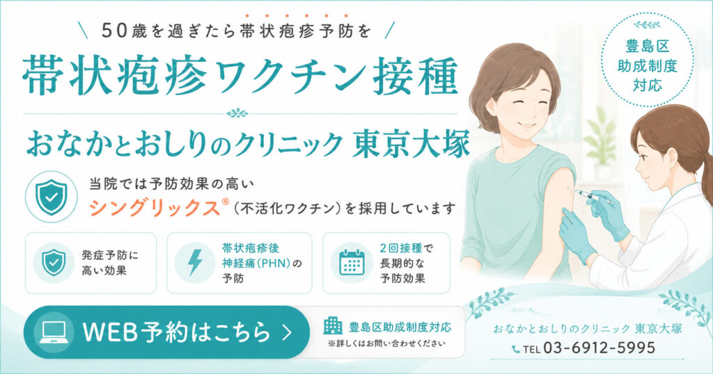東京都豊島区大塚おなかとおしりのクリニック 東京大塚の帯状疱疹ワクチンのバナー