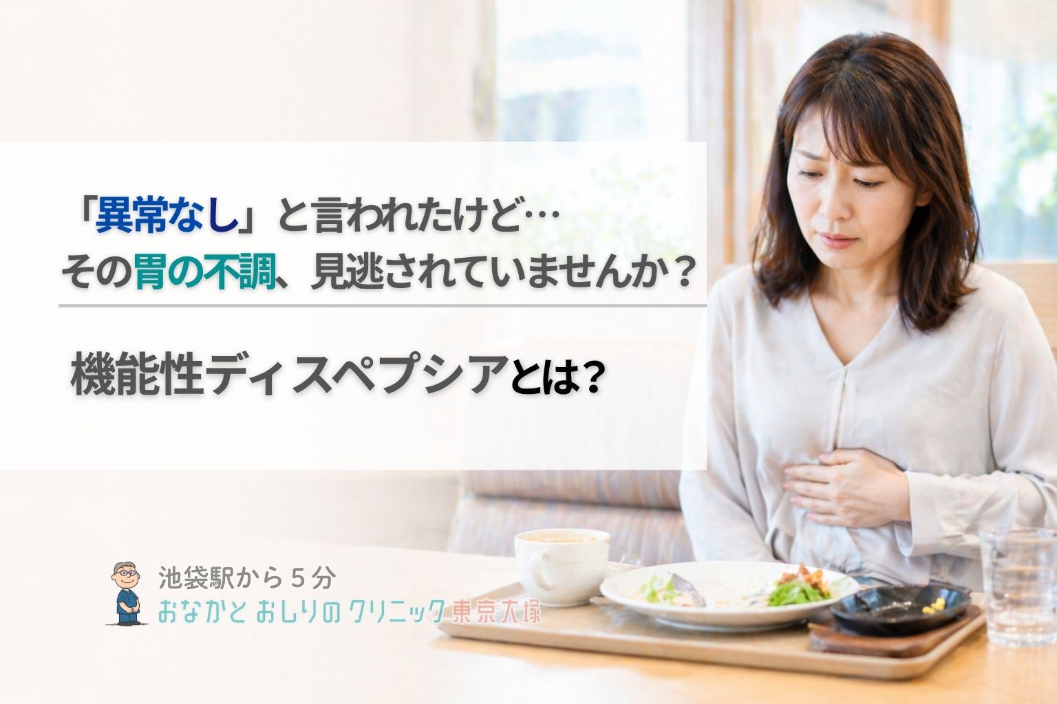 機能性ディスペプシアとは？胃もたれ・早期満腹感の原因と診断｜胃カメラが必要な理由