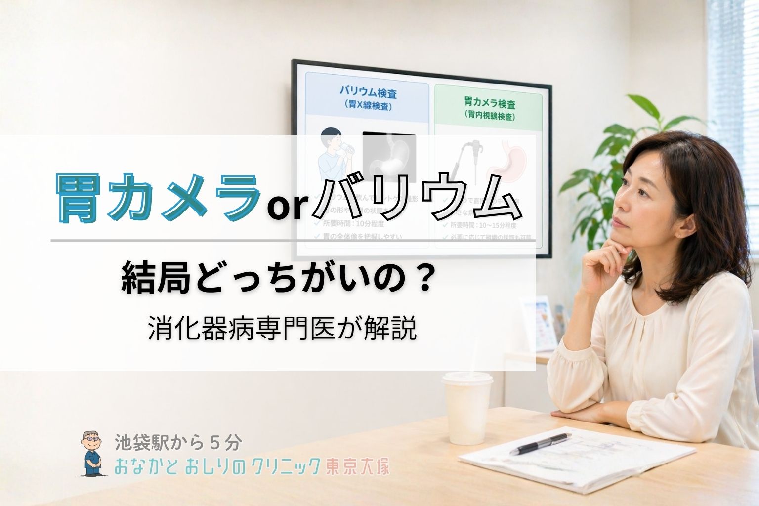 胃がん検診とは？バリウム検査と胃カメラの違い・費用・流れを専門医が解説