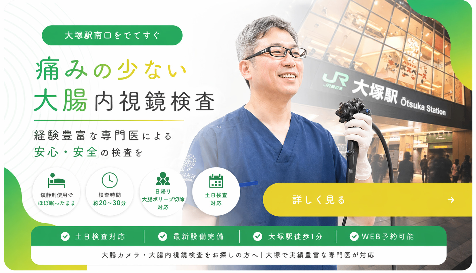 東京都豊島区大塚おなかとおしりのクリニック 東京大塚の痛みの少ない大腸内視鏡検査バナー