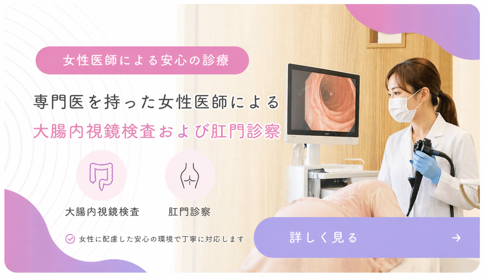 東京都豊島区大塚のおなかとおしりのクリニック 東京大塚の女性医師による大腸内視鏡検査・肛門診察のバナー