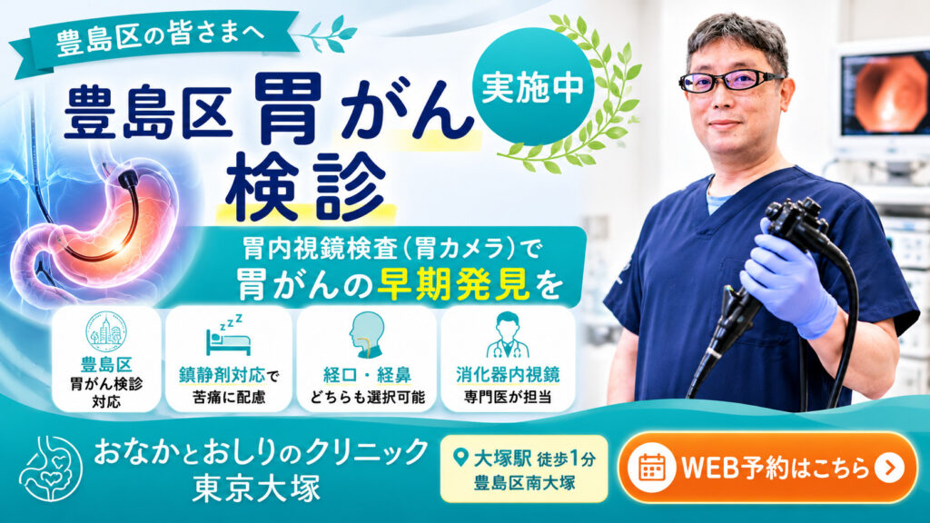東京都豊島区大塚おなかとおしりのクリニック 東京大塚の胃がん検診バナー