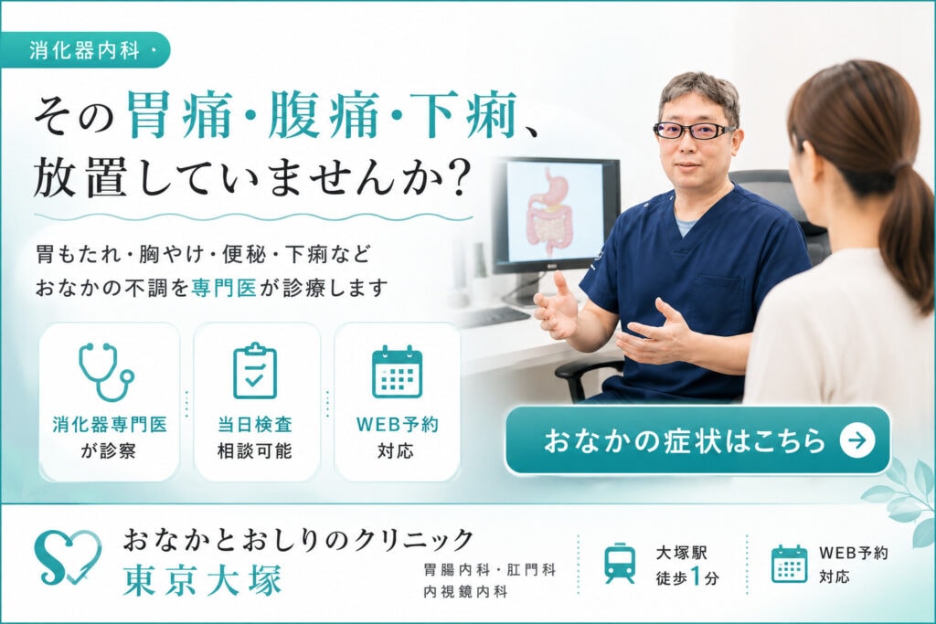 東京都豊島区大塚おなかとおしりのクリニック 東京大塚の消化器内科バナー