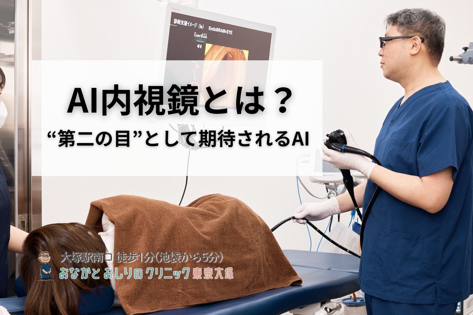 AI内視鏡とは？胃カメラ・大腸カメラで使われる内視鏡AIの仕組み・精度・メリットを専門医が解説