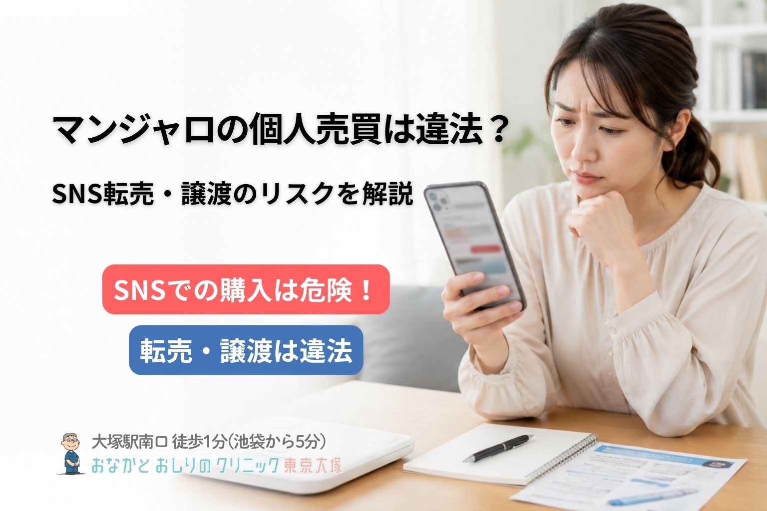 マンジャロの個人売買は違法？SNS転売・譲渡のリスクを解説。SNSでの購入は危険！転売・譲渡は違法という赤と青の警告タグ付き。スマホを見て不安がる女性と、机の上の体重計やパンフレット。専門医が解説する医療コラムのアイキャッチ画像。