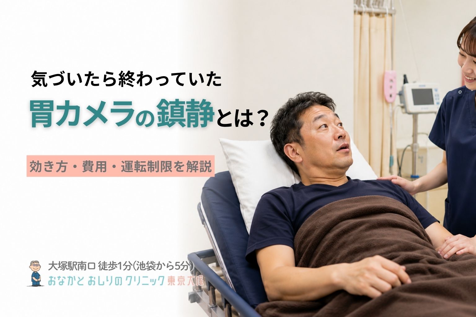 胃カメラで鎮静剤を使用するメリットは？｜鎮静剤の効き方・運転制限・費用まで内視鏡専門医が解説