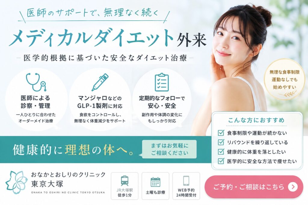 東京都豊島区大塚おなかとおしりのクリニック 東京大塚のメディカルダイエット外来バナー