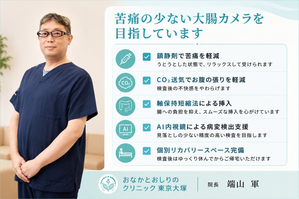 東京都豊島区大塚のおなかとおしりのクリニック 東京大塚の痛みに配慮した大腸内視鏡検査を行う院長画像