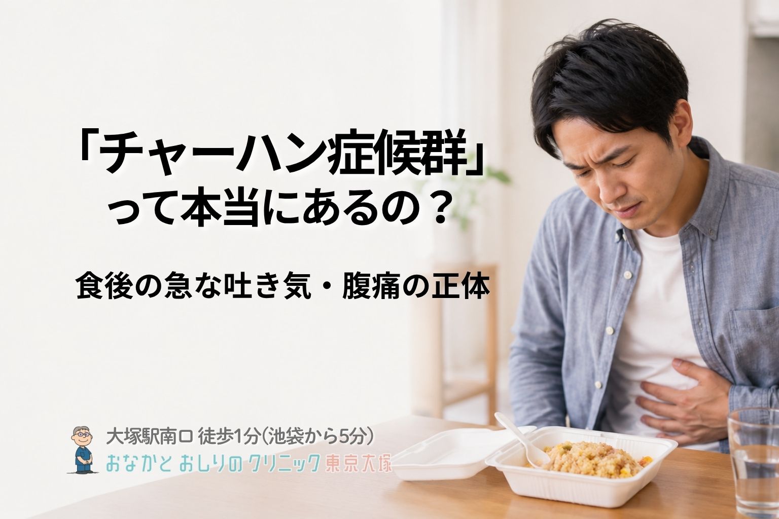 「チャーハン症候群」って何ですか？ ― 医師がちょっと困る、その正体