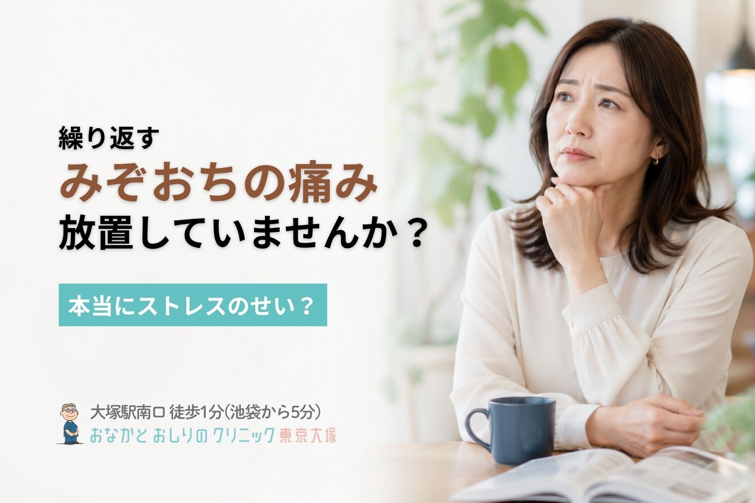 みぞおちが痛い原因は?　危険なサインと受診の目安|池袋・大塚の消化器内科