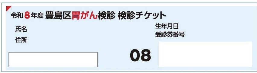 東京都豊島区大塚のおなかとおしりのクリニック 東京大塚の胃がん検診チケット画像