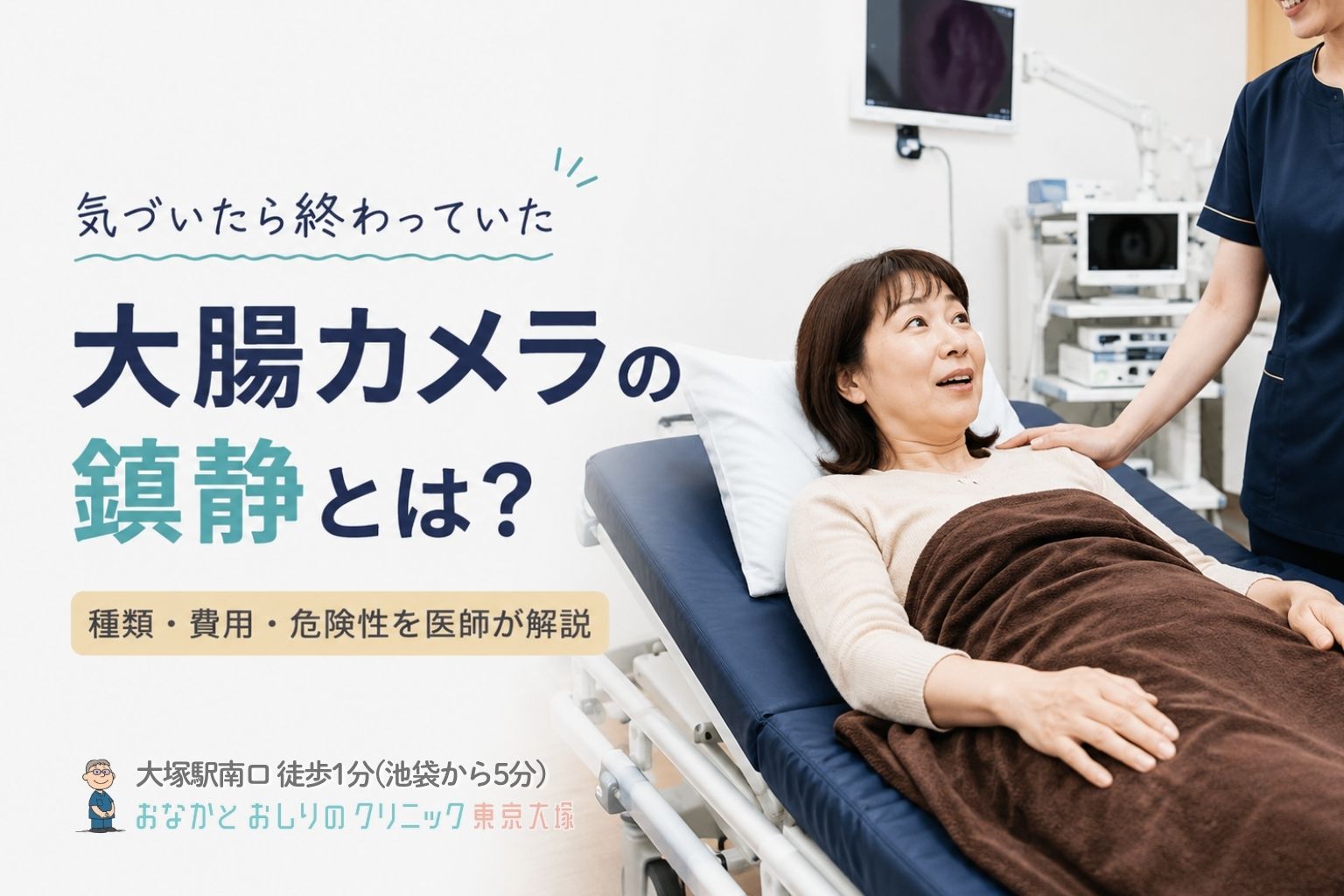 大腸カメラの鎮静剤（麻酔）は必要？種類・費用・危険性を医師が解説