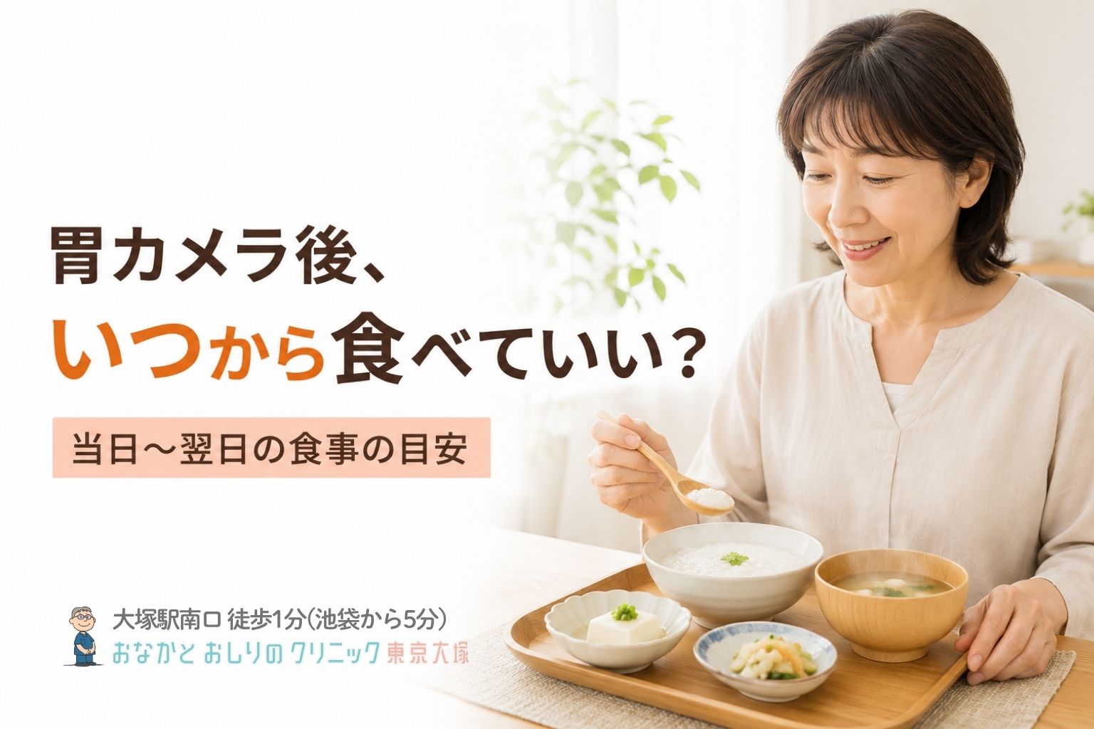 胃カメラ検査後、いつから何を食べていい？当日〜翌日の食事の目安