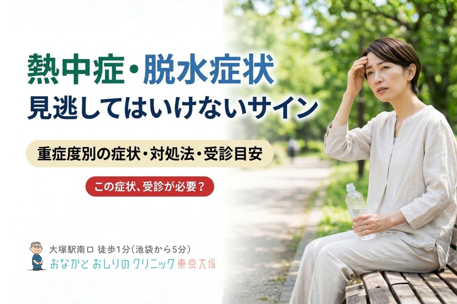 熱中症の症状と脱水症状のサイン｜重症度別の見分け方・対処法・受診の目安