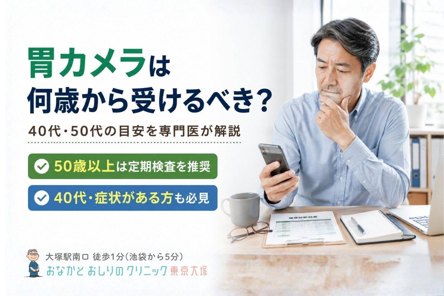 胃カメラは何歳から受けるべき？40代・50代の目安を専門医が解説