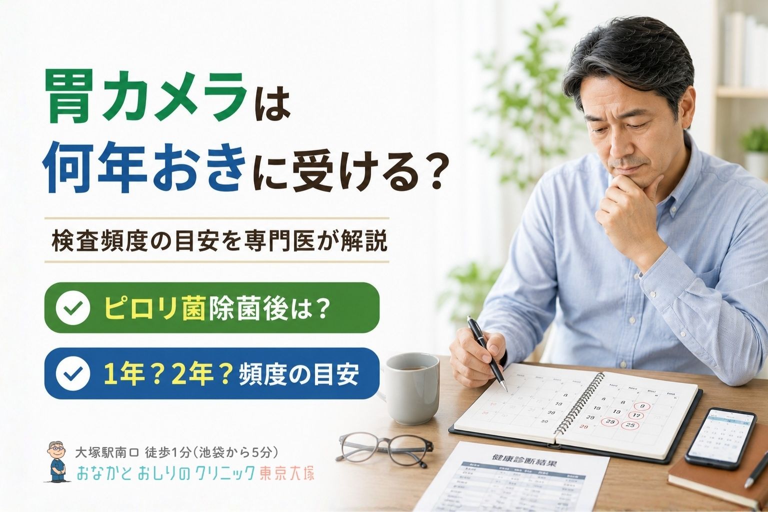 胃カメラは何年おきに受けるべき？ピロリ菌除菌後の頻度も専門医が解説